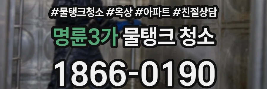 명륜3가 물탱크 청소