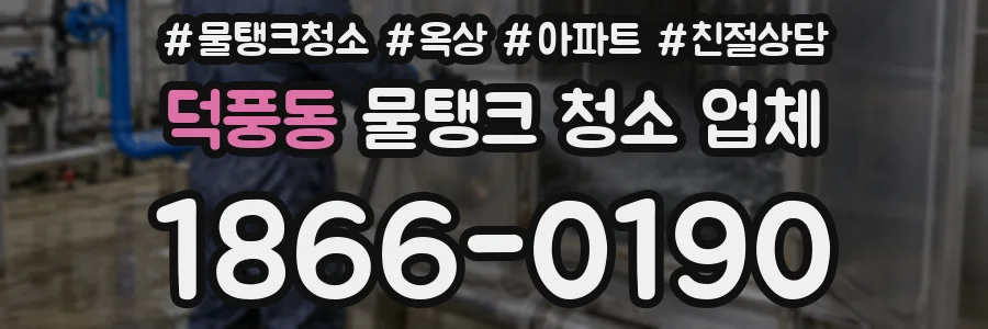 덕풍동 물탱크 청소 업체