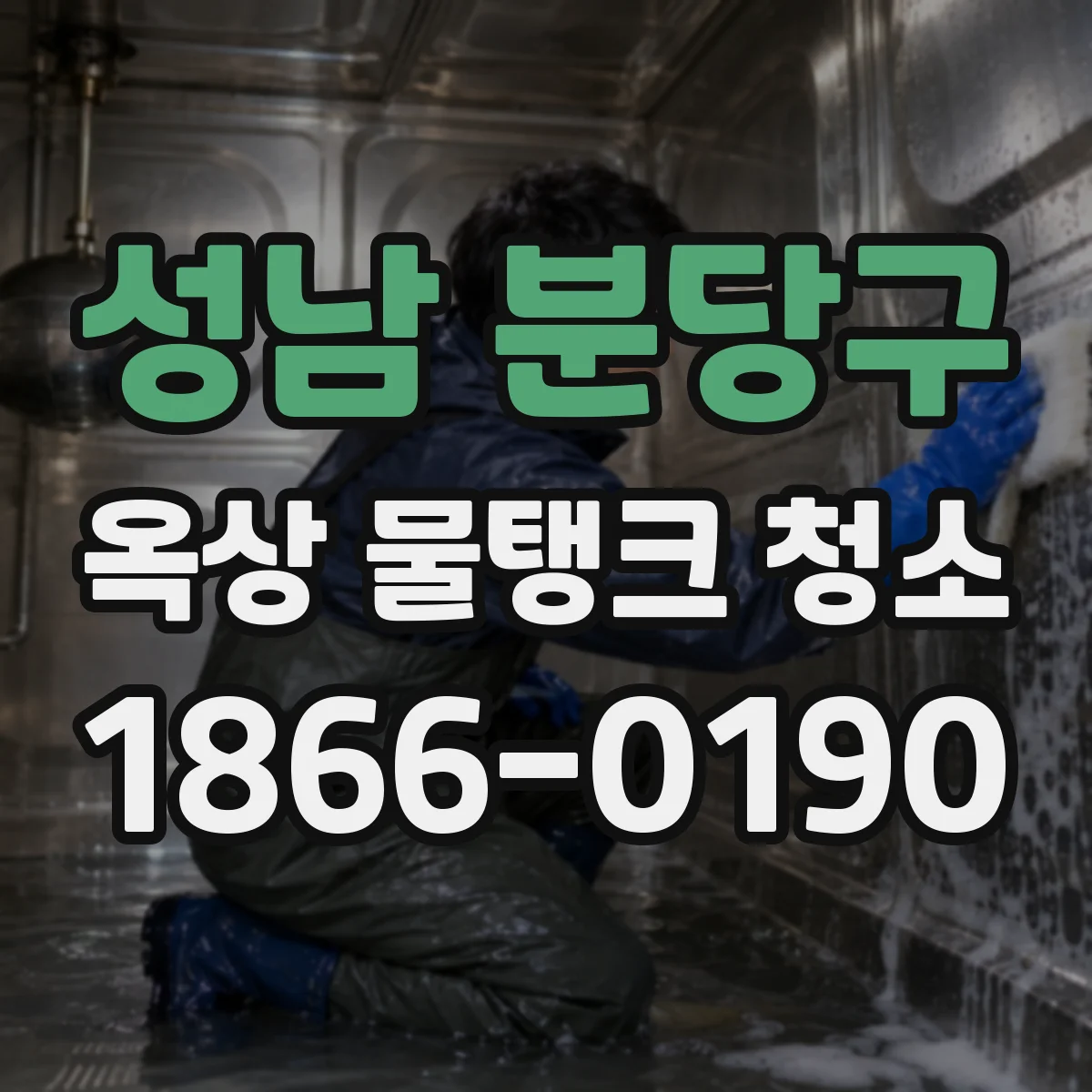 성남 분당구 옥상 물탱크 청소