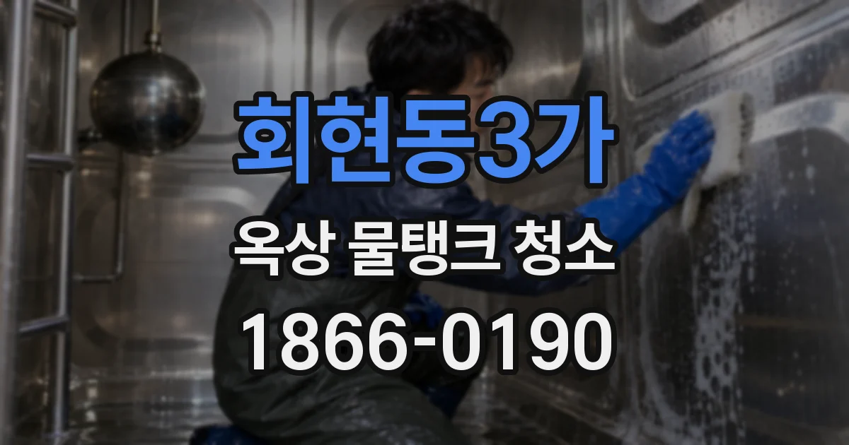 회현동3가 옥상 물탱크 청소