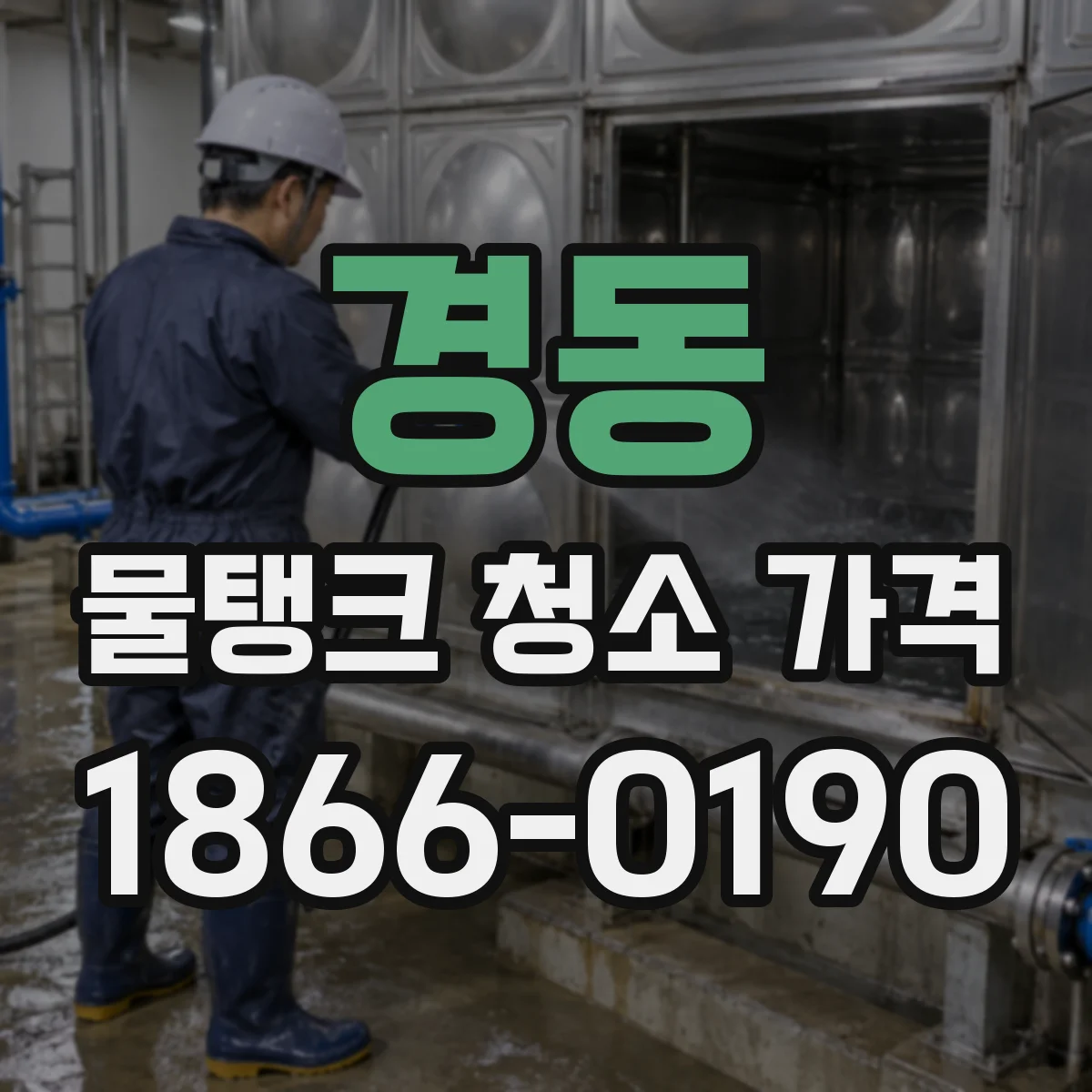 경동 물탱크 청소 가격