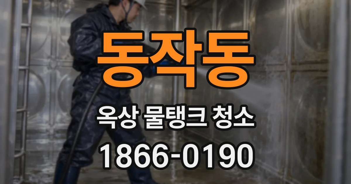 동작동 옥상 물탱크 청소