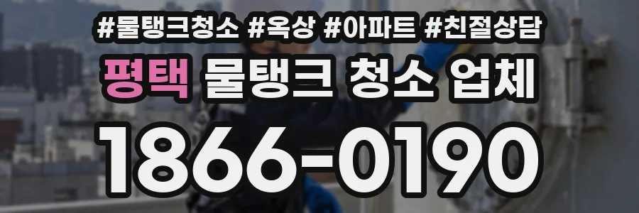 평택 물탱크 청소 업체