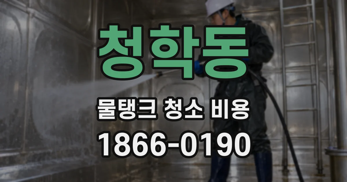 청학동 물탱크 청소 비용