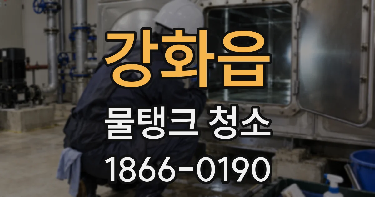 강화읍 물탱크 청소
