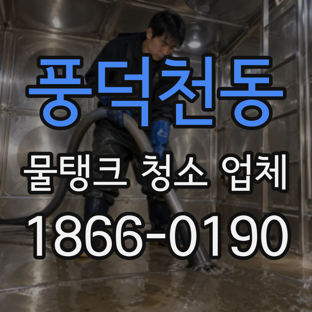풍덕천동 물탱크 청소 업체