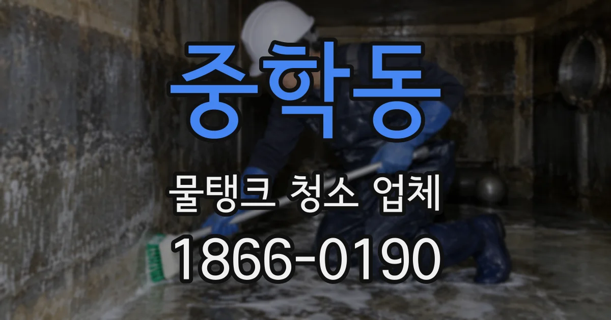 중학동 물탱크 청소 업체