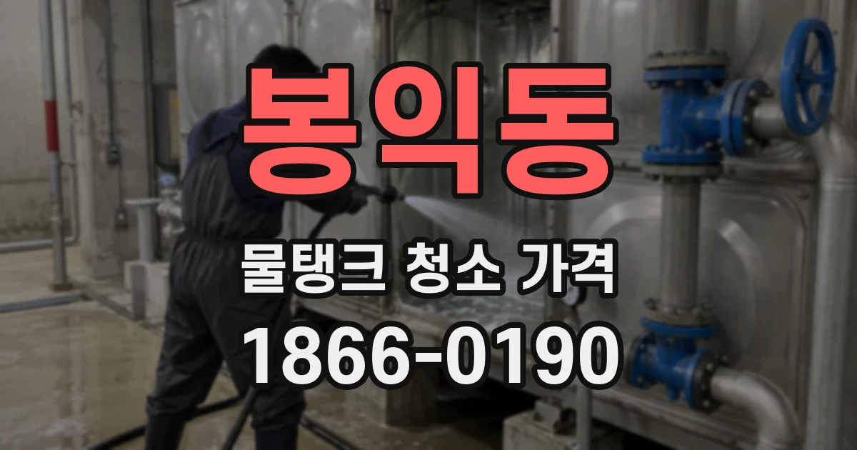 봉익동 물탱크 청소 가격