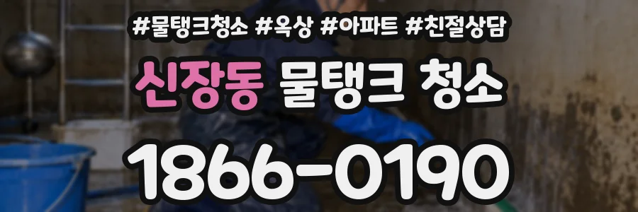 신장동 물탱크 청소