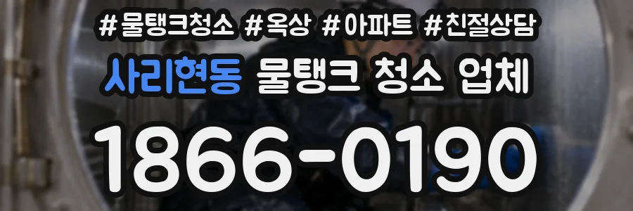 사리현동 물탱크 청소 업체