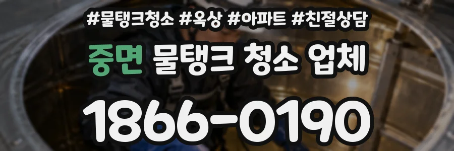중면 물탱크 청소 업체