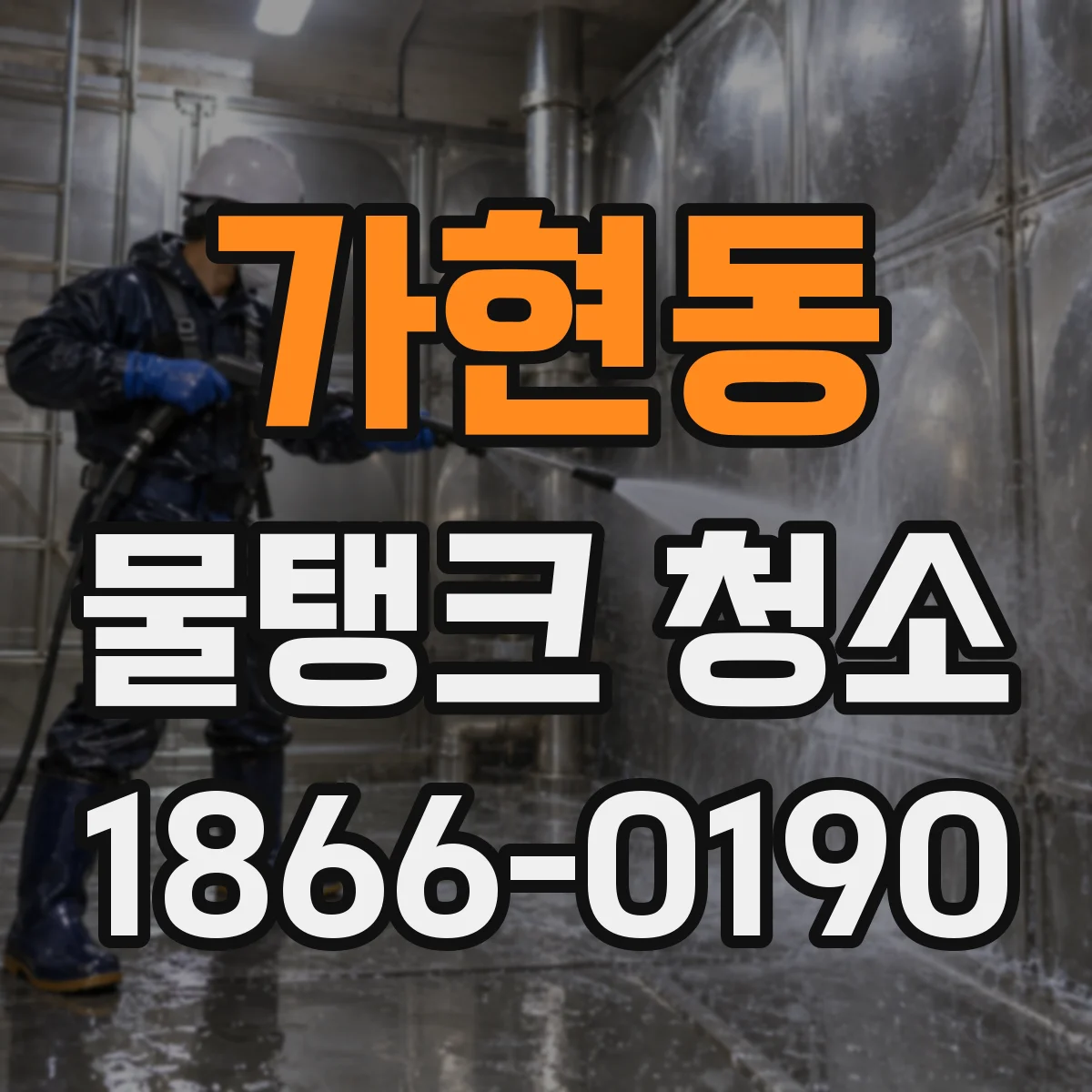 가현동 물탱크 청소