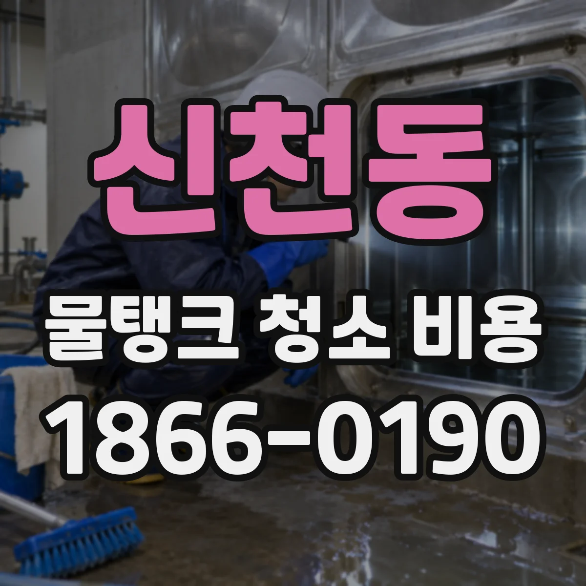 신천동 물탱크 청소 비용