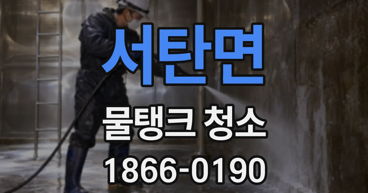 서탄면 물탱크 청소