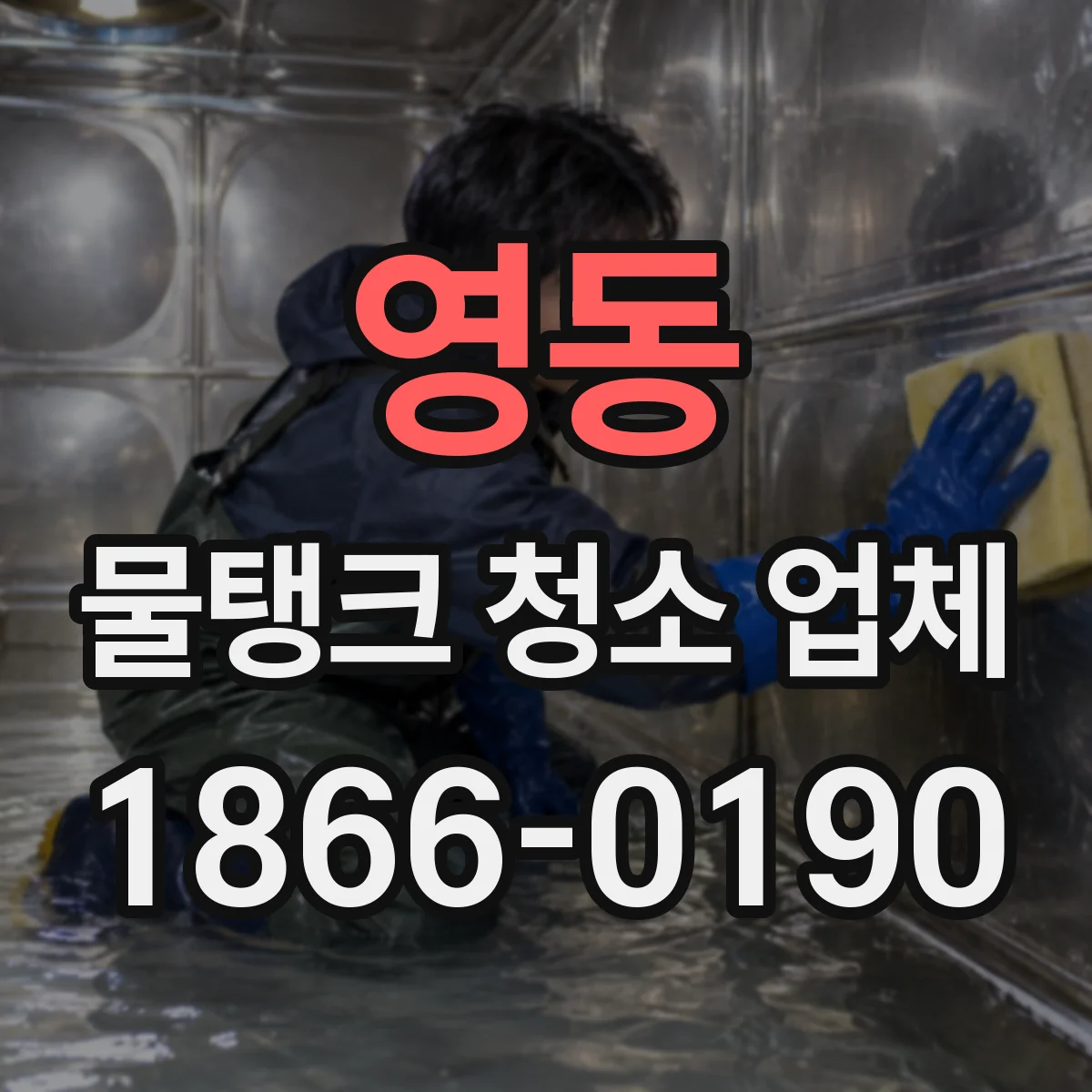 영동 물탱크 청소 업체