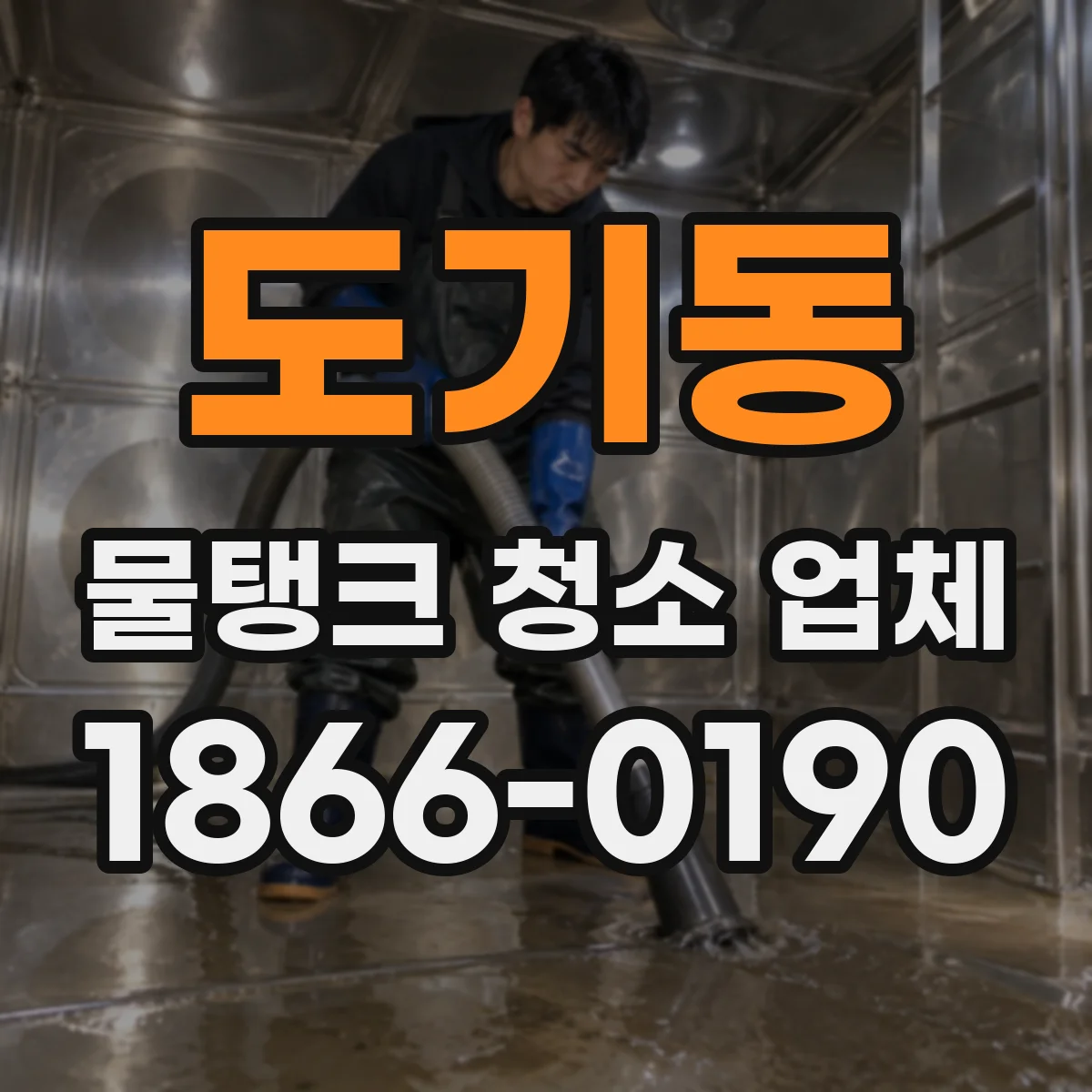 도기동 물탱크 청소 업체