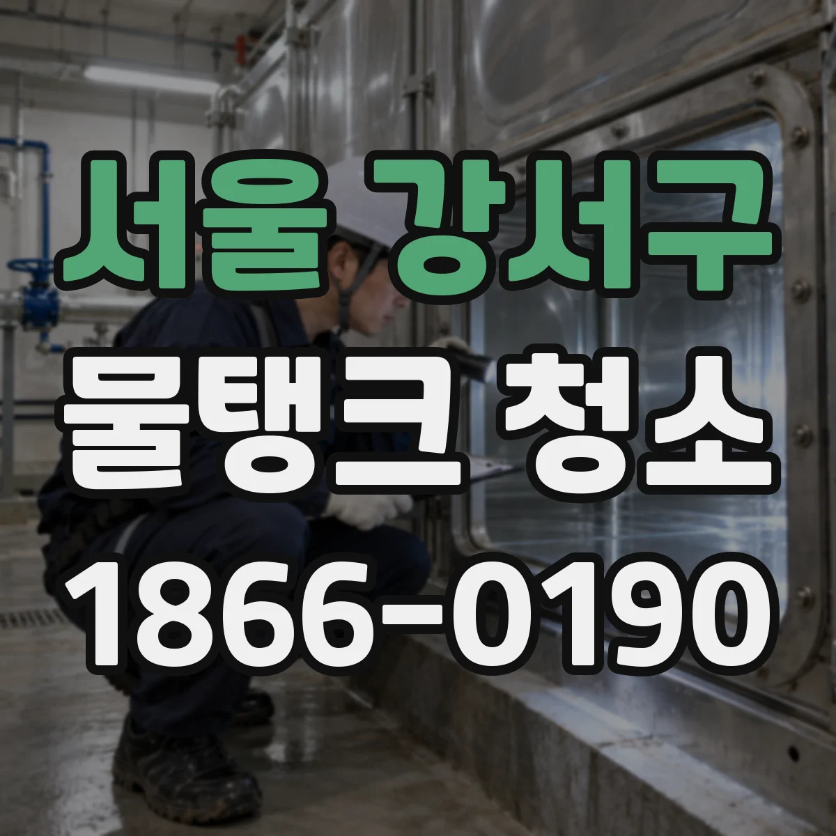 서울 강서구 물탱크 청소