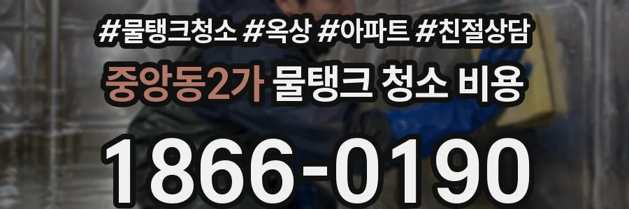 중앙동2가 물탱크 청소 비용