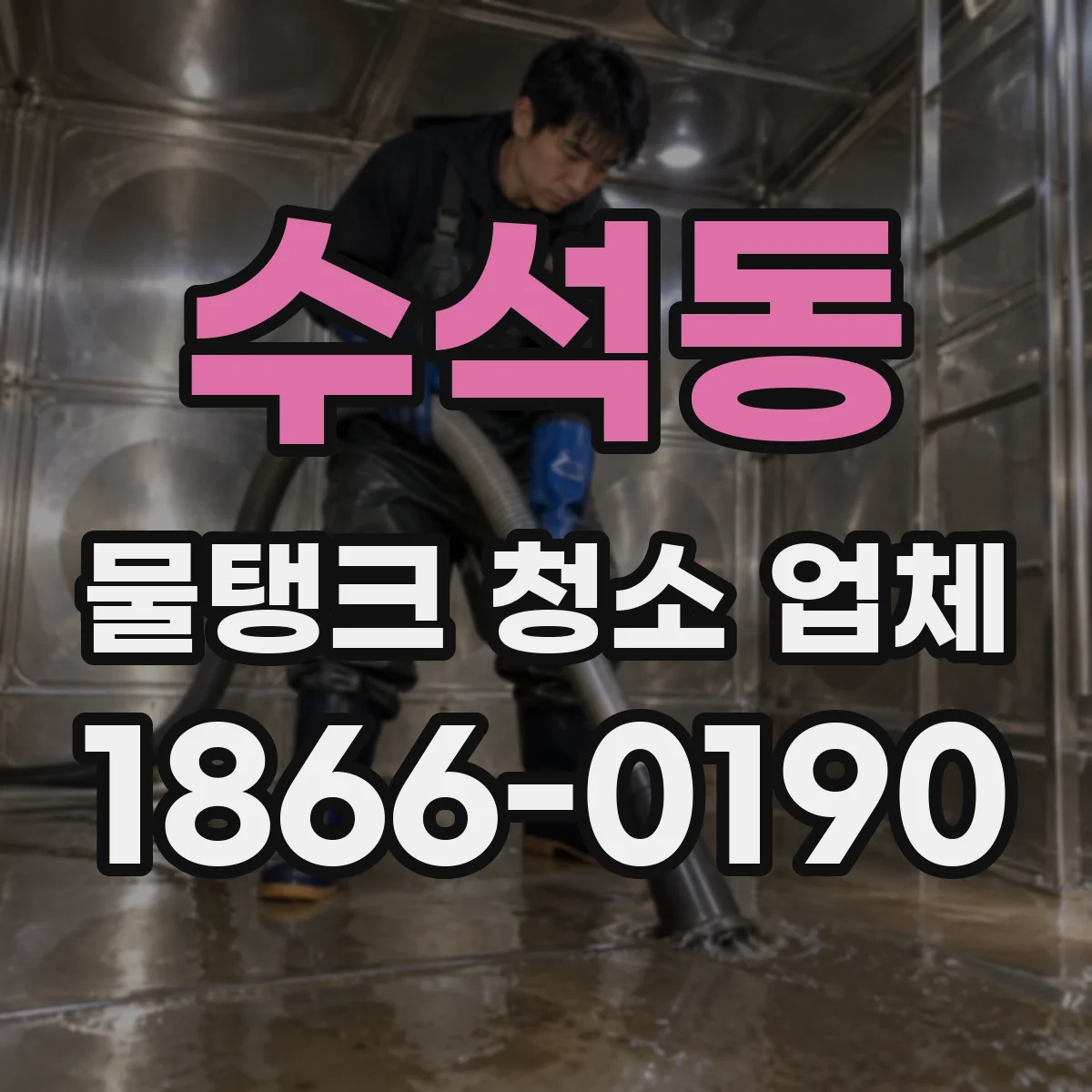 수석동 물탱크 청소 업체