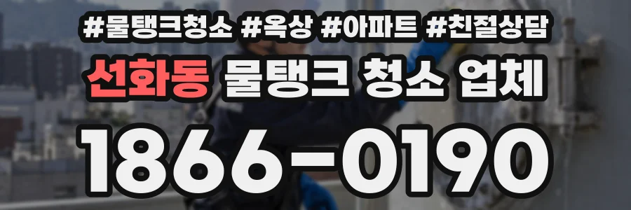 선화동 물탱크 청소 업체