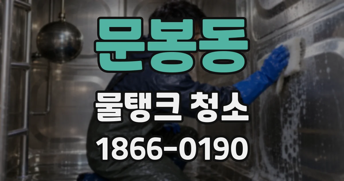 문봉동 물탱크 청소