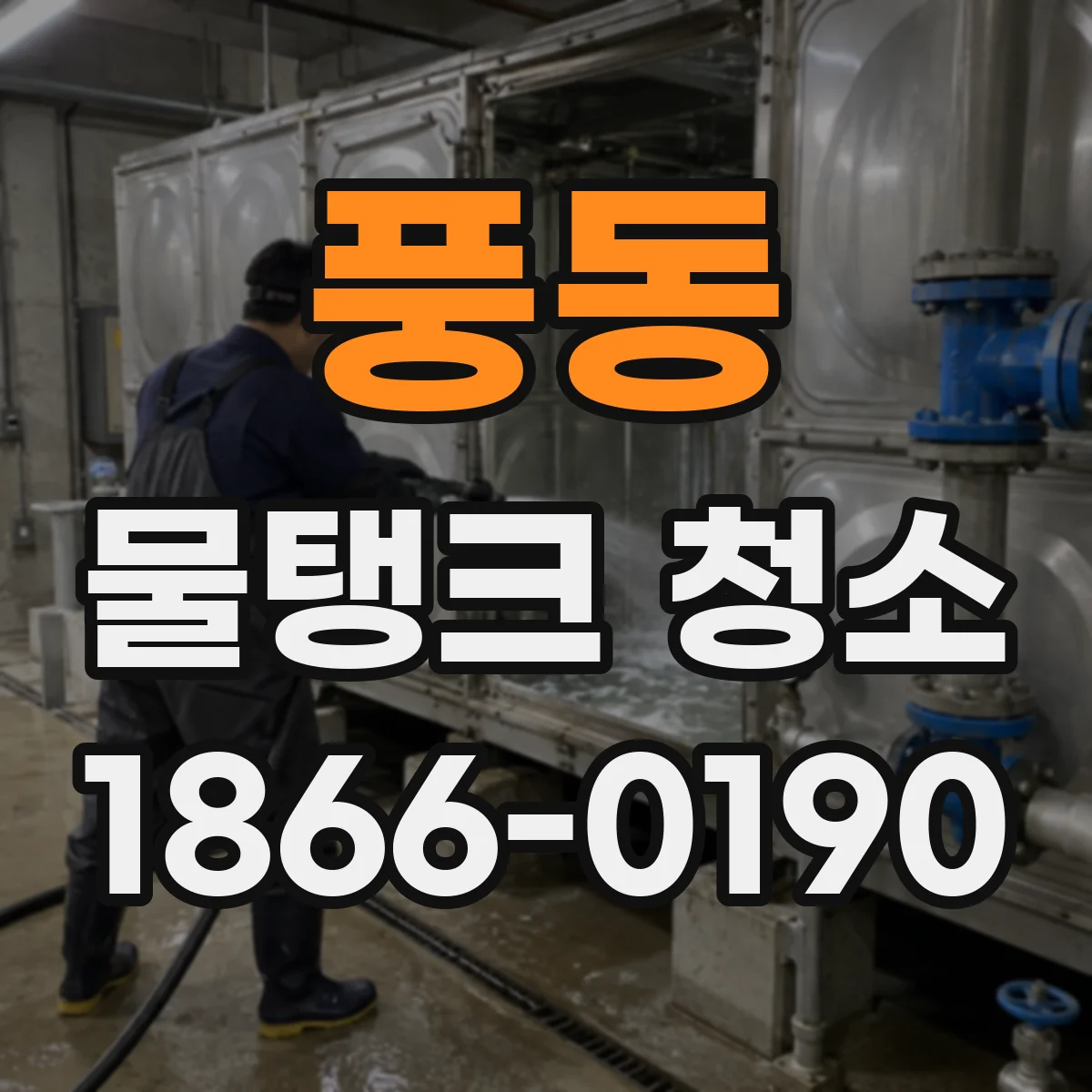 풍동 물탱크 청소