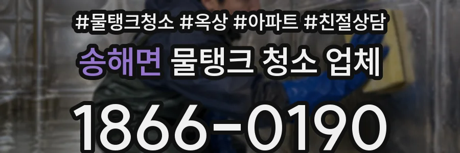 송해면 물탱크 청소 업체