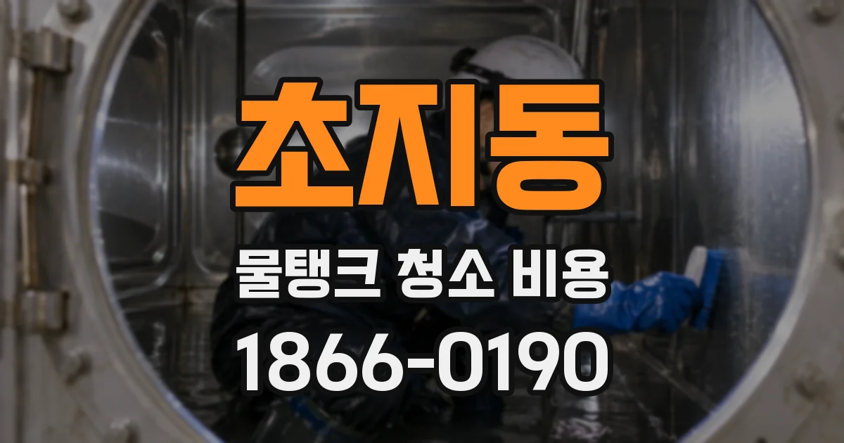 초지동 물탱크 청소 비용