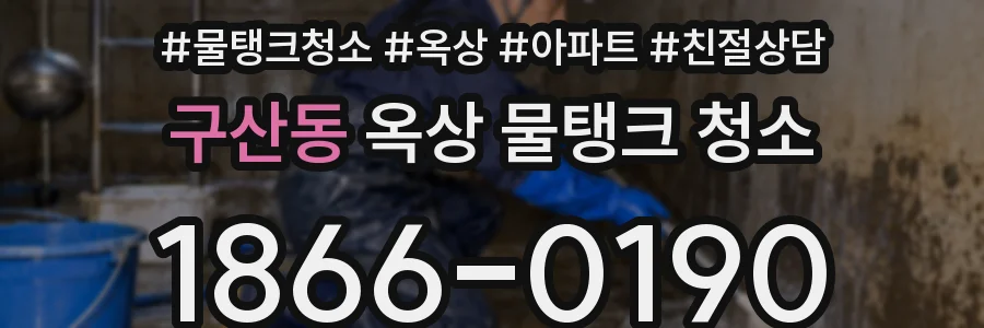 구산동 옥상 물탱크 청소