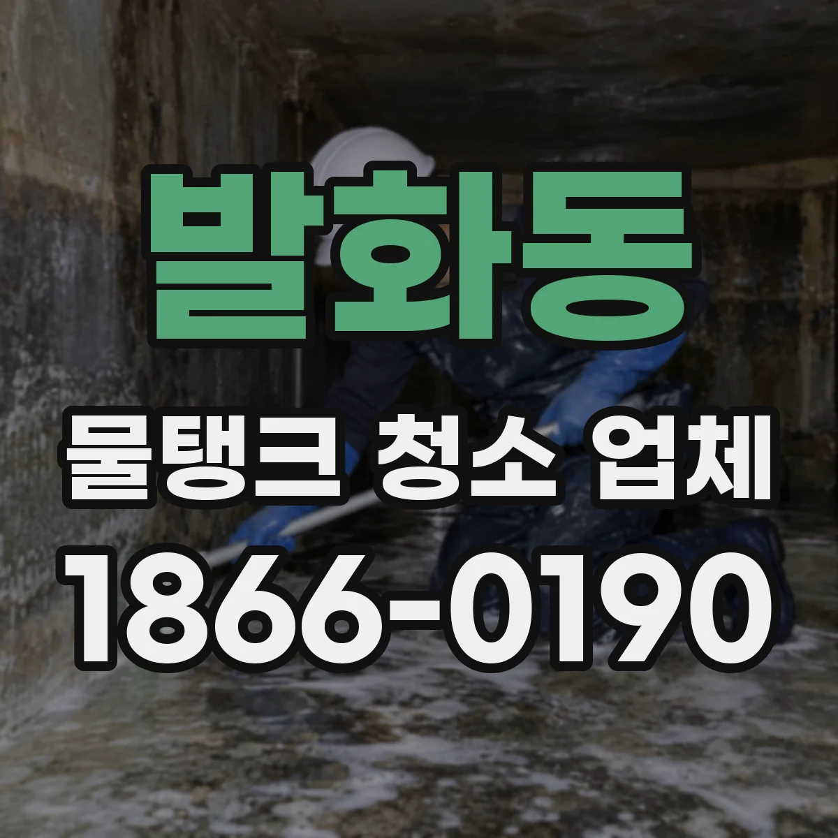 발화동 물탱크 청소 업체