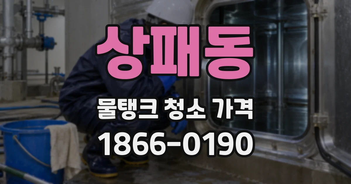 상패동 물탱크 청소 가격