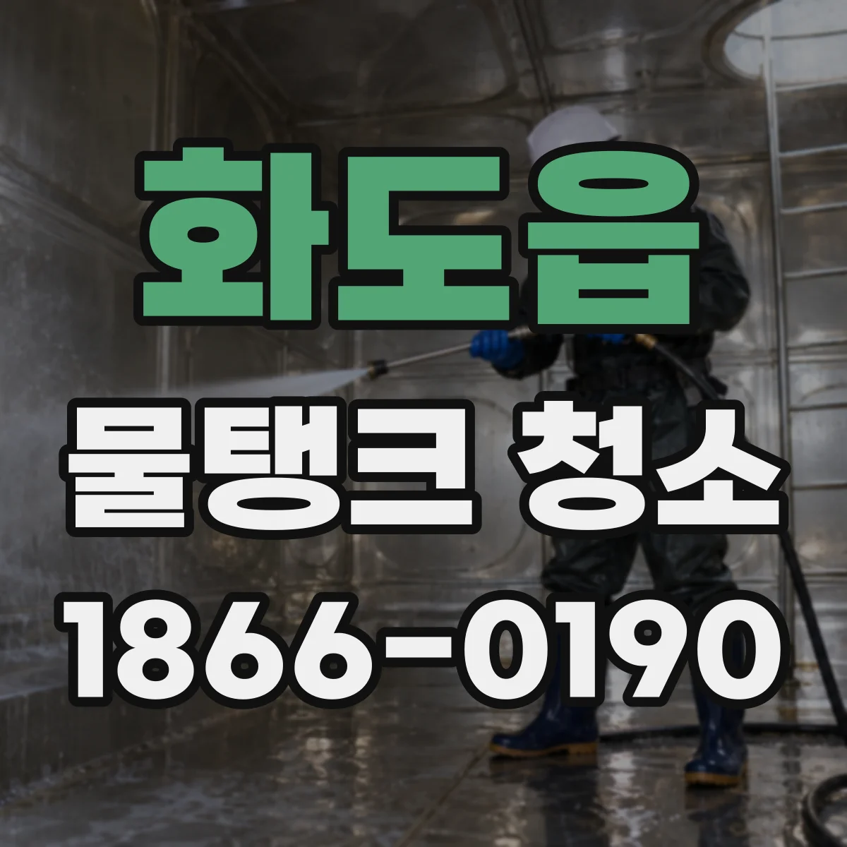 화도읍 물탱크 청소