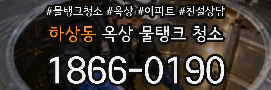 하상동 옥상 물탱크 청소