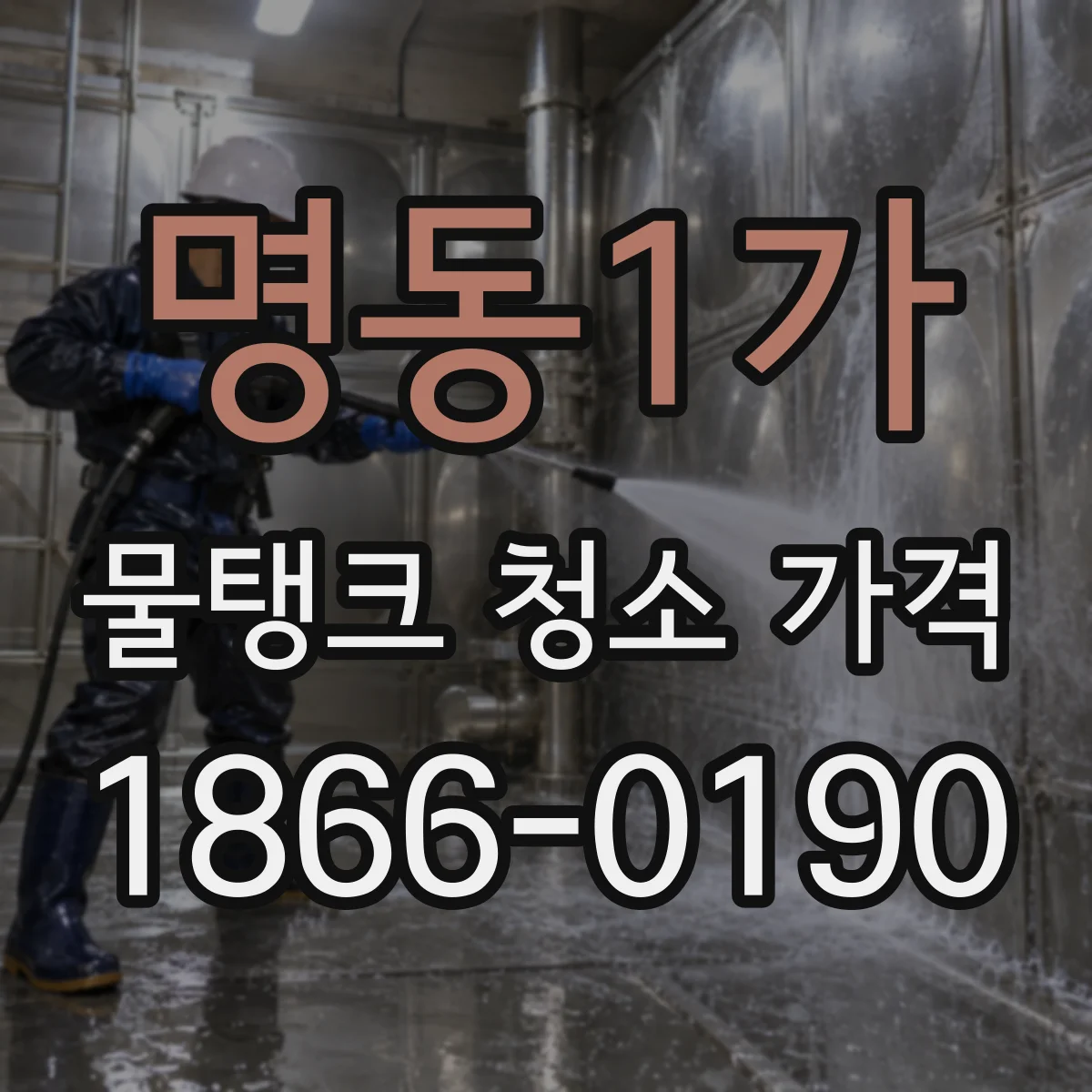 명동1가 물탱크 청소 가격