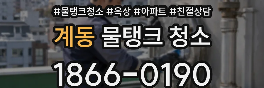계동 물탱크 청소