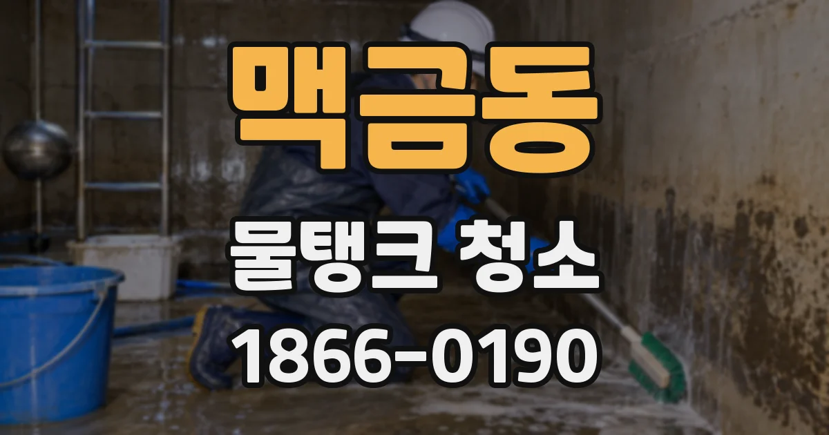 맥금동 물탱크 청소