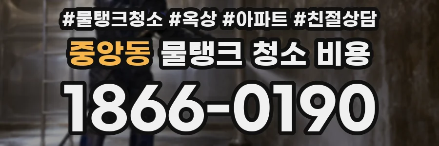 중앙동 물탱크 청소 비용