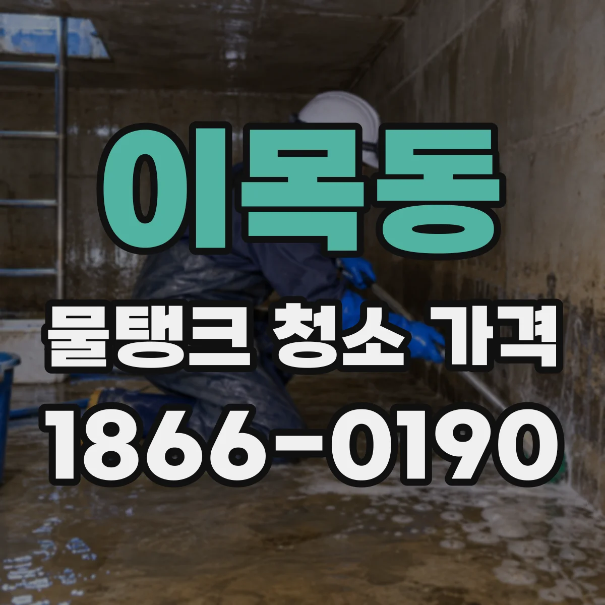 이목동 물탱크 청소 가격