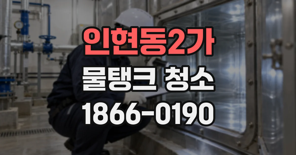 인현동2가 물탱크 청소