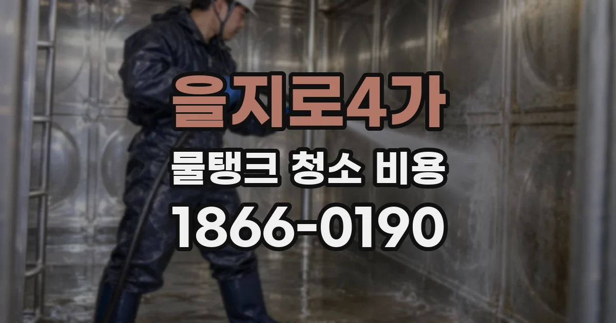 을지로4가 물탱크 청소 비용