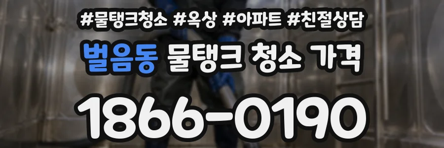 벌음동 물탱크 청소 가격