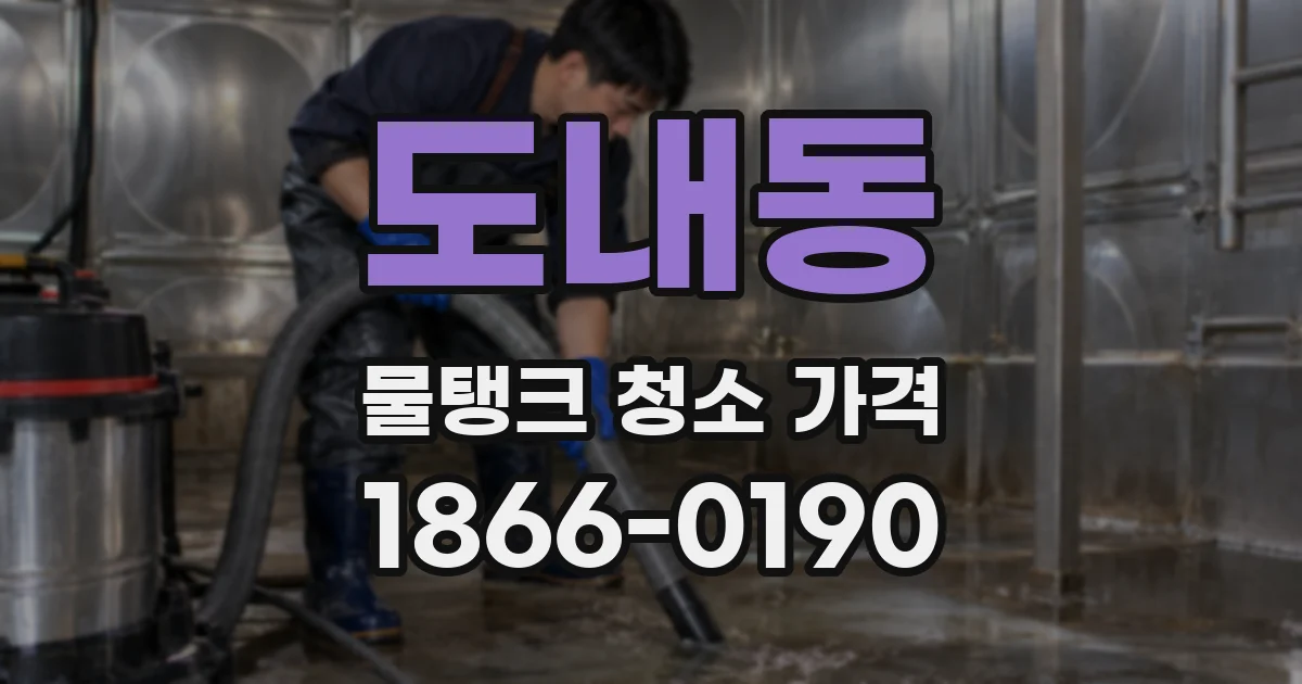 도내동 물탱크 청소 가격