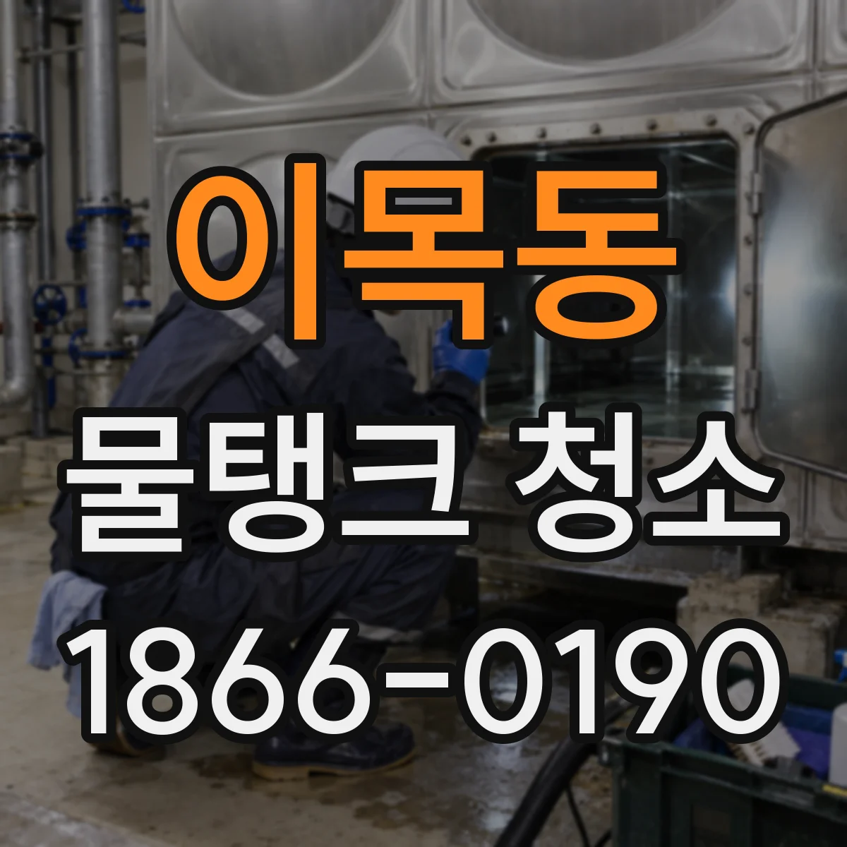 이목동 물탱크 청소