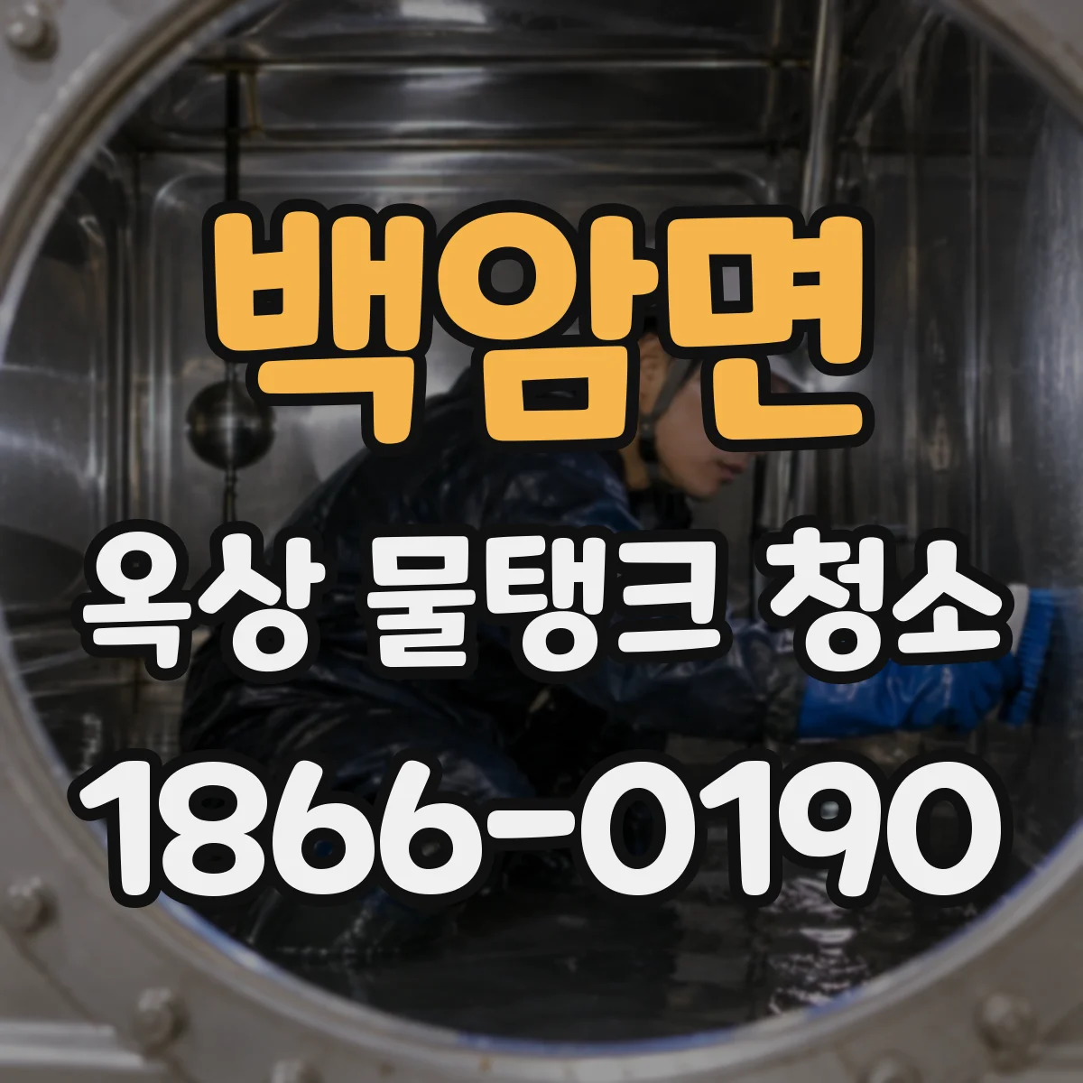 백암면 옥상 물탱크 청소