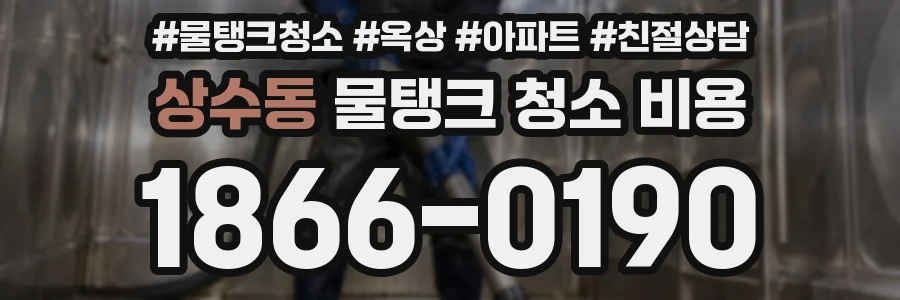 상수동 물탱크 청소 비용