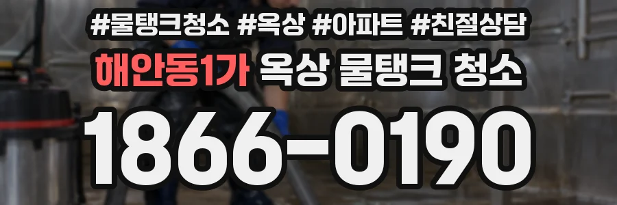 해안동1가 옥상 물탱크 청소