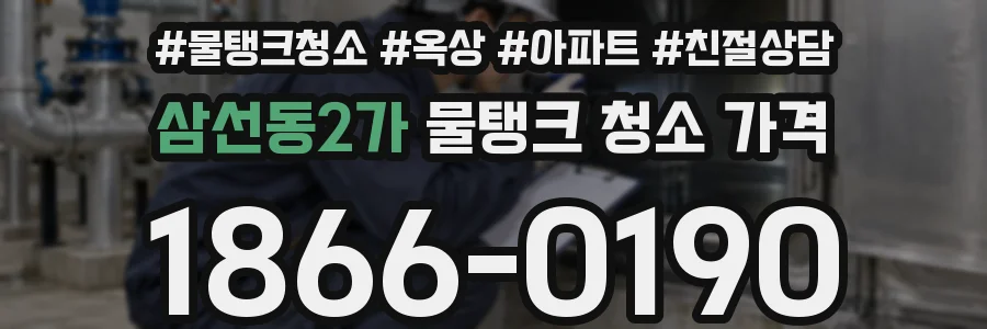 삼선동2가 물탱크 청소 가격