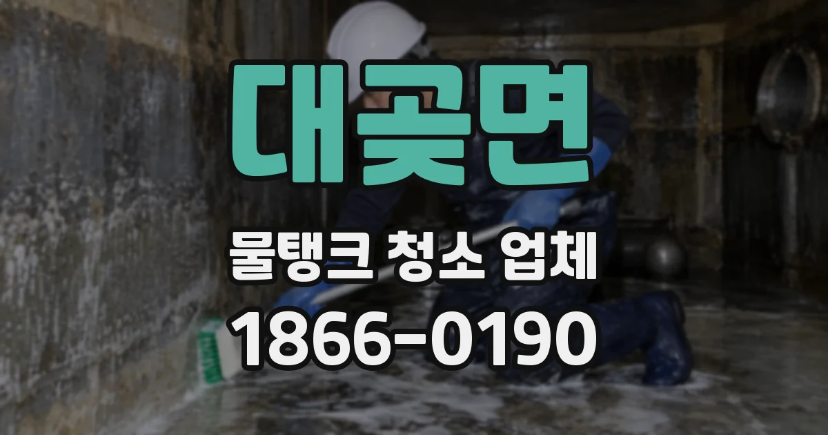 대곶면 물탱크 청소 업체