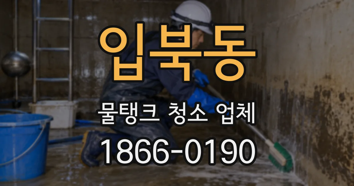 입북동 물탱크 청소 업체
