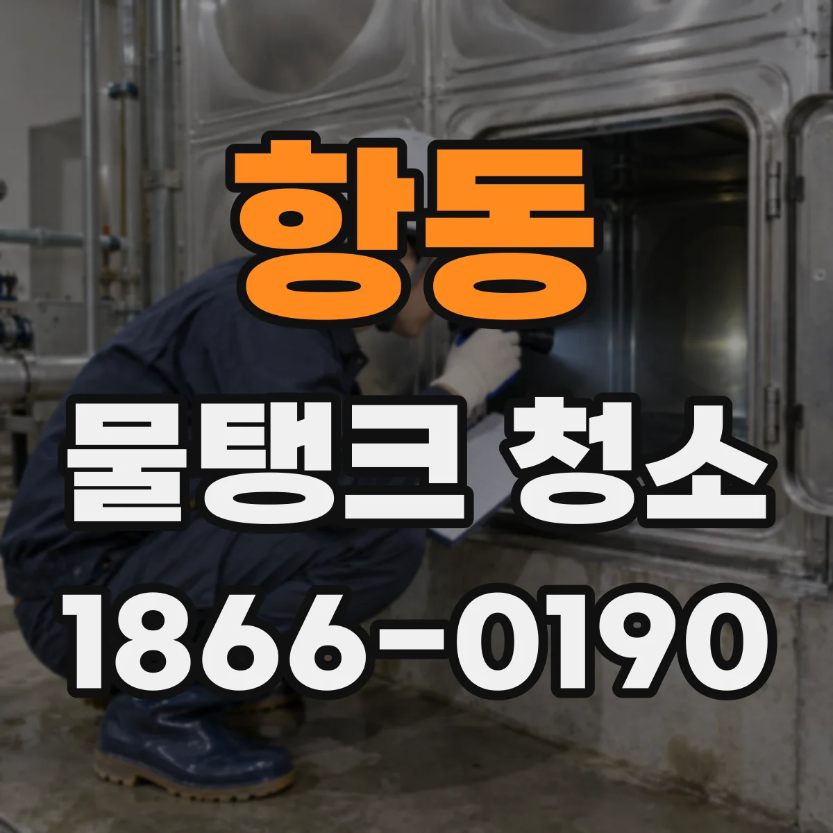 항동 물탱크 청소